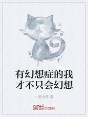 有幻想症的人有什么特征