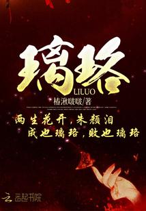璃珞瑜月