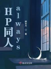 HP同人Always