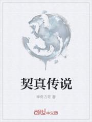 真传说的开始