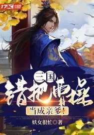 三国错把曹操当成亲爹!TXT