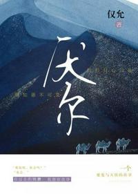厌尔全文免费阅读