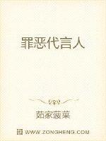 罪恶代言人有声