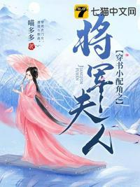 穿书小配角之将军夫人全文免费TxT