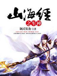 山海经人神篇读后感