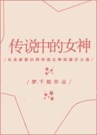 中国传说中的女神