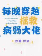 每晚穿越拯救病弱大佬 46