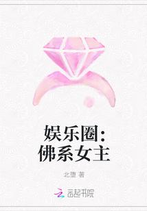 佛系女主娱乐圈的