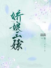 娇娘三嫁全文免费阅读