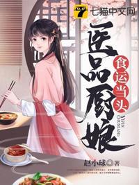 医品厨娘食运当头免费阅读大结局