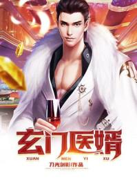 玄门医婿叶冬青