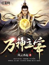 万神主宰八一中文网