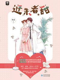 近朱者甜免费阅读
