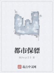 好看的都市保镖类