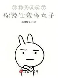你说让我当太子?笔趣阁