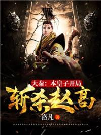 大秦本皇子开局斩杀赵高免费