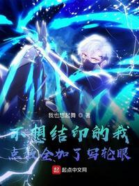 不想结印的我点数全加了写轮眼全本免费