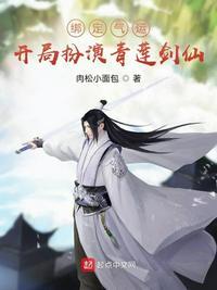 绑定气运开局扮演青莲剑仙飞卢
