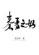 秦晋之好指的是什么意思