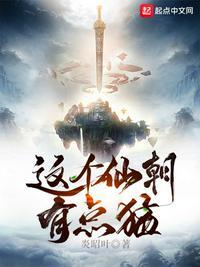 这个仙朝有点猛 最新章节 无弹窗 笔趣阁