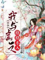 格格不入是甜文还是虐文