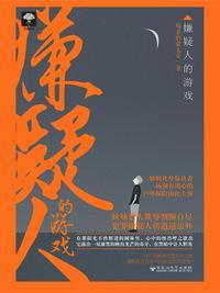 嫌疑人的游戏在线阅读