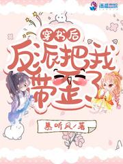 穿书后反派把我带歪了好看吗