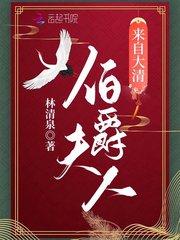 伯爵夫人来自大清类似