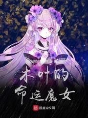 木叶的命运魔女TXT