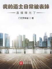 我的道士日常被表妹直播曝光了笔趣阁