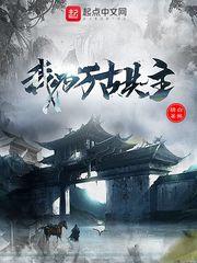 我为万古共主笔趣阁