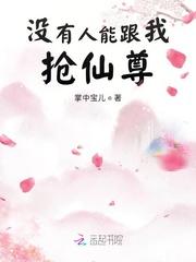 没有人能跟我抢仙尊掌中宝儿