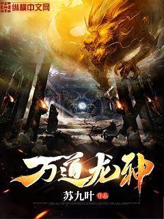 万道龙神苏九叶