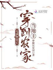 屯满物资后穿到农家当地主阅读