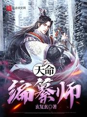 天命编纂师无防盗