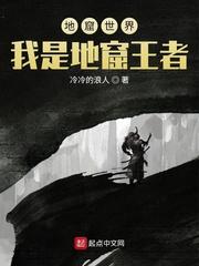 地窟世界 我是地窟王者