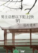男主总想以下犯上[快穿