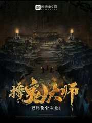 除鬼大师