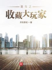 重生之收藏大玩家我来读