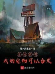 全民驭兽我的宠物可以合成TXT