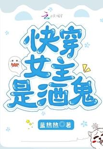 快穿文中有一次女主是酒妖