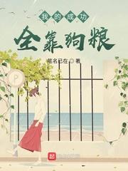 我的成功全靠狗粮TXT