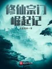 修仙宗门崛起记 不要醒来