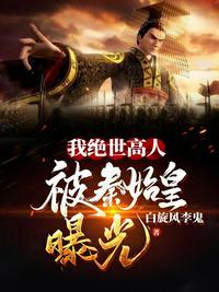 我绝世高人被秦始皇曝光265