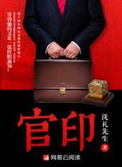 官印相生