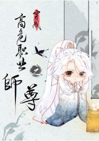 穿成高危职业之师尊!