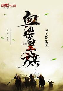 血染的红旗