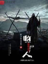我是义庄收尸人全文