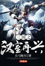 三国之汉室再兴八一中文网