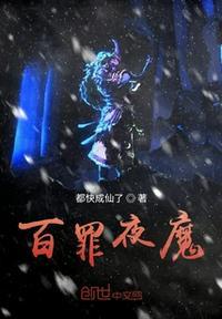 百夜是谁